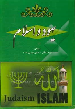 یهود و اسلام