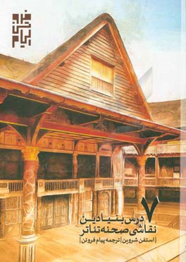 7 درس بنیادین نقاشی صحنه تئاتر