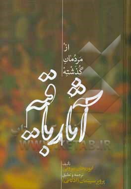 آثار باقیه: از مردمان گذشته