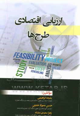 ارزیابی اقتصادی طرح‌ها