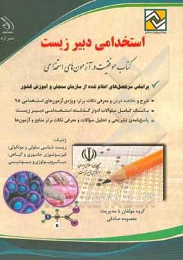 استخدامی دبیر زیست: کتاب موفقیت در آزمون‌های استخدامی