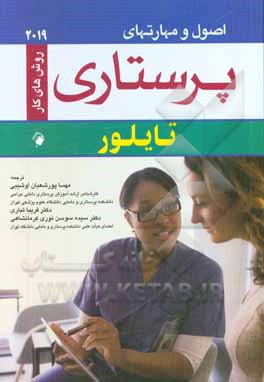 اصول و مهارتهای پرستاری: روش‌های کار