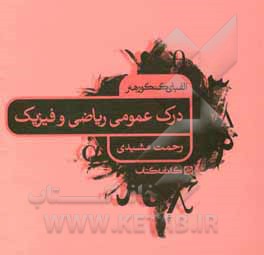 الفبای کنکور هنر: درک عمومی ریاضی و فیزیک