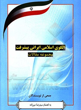 الگوی اسلامی - ایرانی پیشرفت: مجموعه مقالات