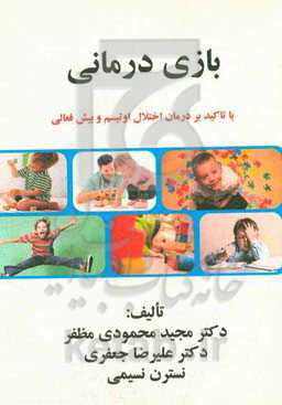 بازی‌درمانی: با تاکید بر درمان اختلال اوتیسم و بیش‌فعالی