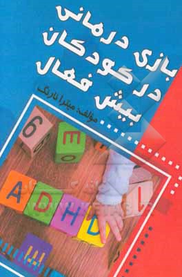 بازی‌درمانی در کودکان پیش‌فعال