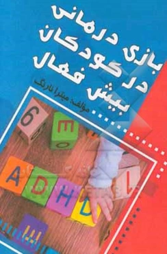 بازی‌درمانی در کودکان پیش‌فعال