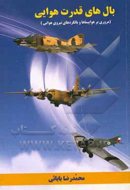 بال‌های قدرت هوایی (شرحی بر هواپیماها و بالگردهای نیروی هوایی)