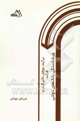 برآیند عوامل تاثیرگذار بر فرآیند "ورشکستگی بانک‌های دولتی"