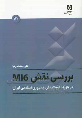 بررسی نقش MI6 در حوزه امنیت ملی جمهوری اسلامی ایران