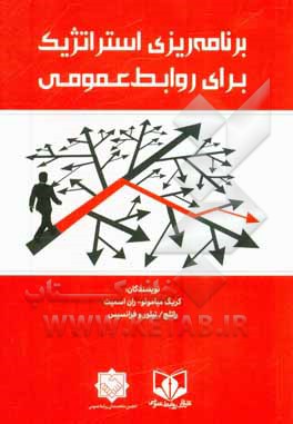 برنامه‌ریزی استراتژیک برای روابط عمومی