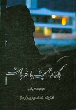 بگذار همیشه با تو باشم