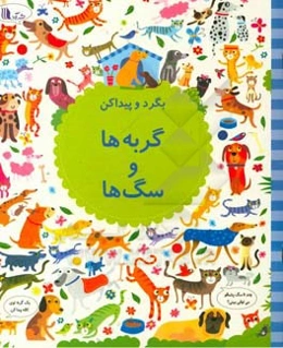 بگرد و پیدا کن: گربه‌ها و سگ‌ها