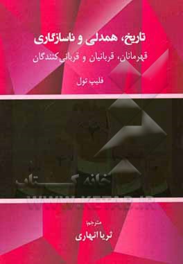 تاریخ، همدلی و ناسازگاری: قهرمانان، قربانیان و قربانی کنندگان
