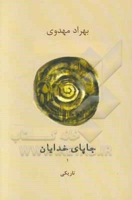 جاپای خدایان: تاریکی