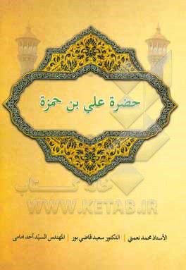 حضرت علی‌بن‌حمزه