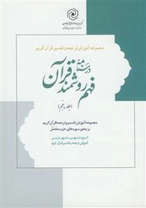 درسنامه فهم روشمند قرآن: آموزش روش تفسیر و ترجمه با تاکید بر نقش علوم ادبی در فهم قرآن کریم