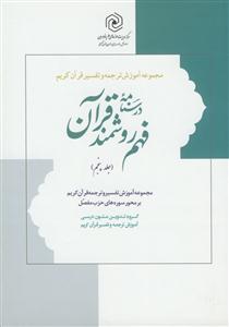 درسنامه فهم روشمند قرآن: آموزش روش تفسیر و ترجمه با تاکید بر نقش علوم ادبی در فهم قرآن کریم