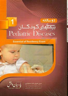 دوسالانه بیماری‌های دستگاه کودکان (1): سوالات دستیاری و پره‌انترنی تمام قطب‌های کشور سال‌های 96 و 97 مطابق با رفرانس 98