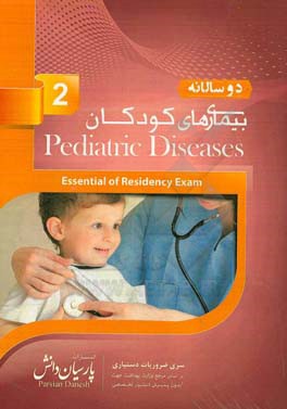 دوسالانه بیماری‌های دستگاه کودکان (2): سوالات دستیاری و پره‌انترنی تمام قطب‌های کشور سال‌های 96 و 97 مطابق با رفرانس 98