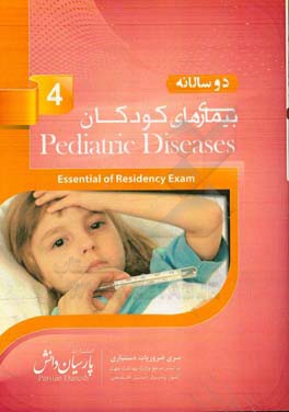 دوسالانه بیماری‌های کودکان (4): سوالات دستیاری و پره‌انترنی تمام قطب‌های کشور سال‌های 96 و 97 مطابق با رفرانس 98