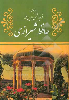 دیوان خواجه شمس‌الدین‌محمد حافظ شیرازی