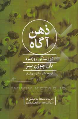 ذهن آگاه در زندگی روزمره (تمرینات ساده مدیتیشن که می‌توانید همه جا انجام دهید)