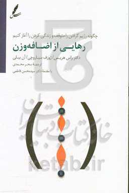 رهایی از اضافه وزن: چگونه رژیم گرفتن را متوقف و زندگی کردن را آغاز کنیم