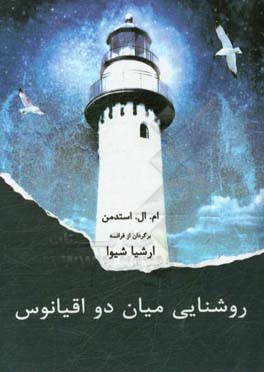 روشنایی میان دو اقیانوس‌