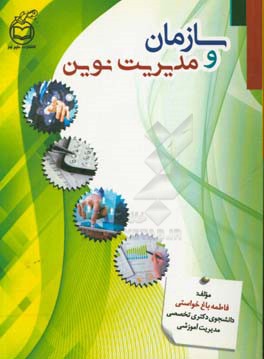 سازمان و مدیریت نوین