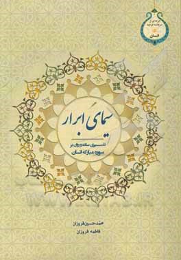 سیمای ابرار: ترجمه و تفسیری ساده و روان بر سوره مبارکه انسان