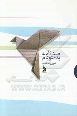 صد نامه به خودم