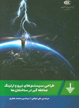 طراحی سیستم‌های نیرو وارتینگ صاعقه‌گیر در ساختمان‌ها