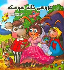 عروسی خاله سوسکه