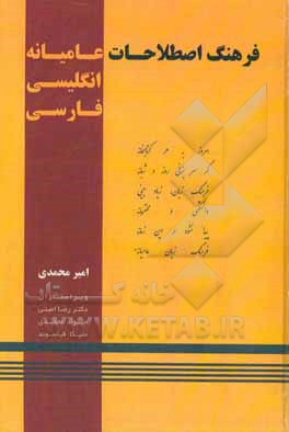 فرهنگ اصطلاحات عامیانه (انگلیسی فارسی)