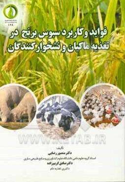 فواید و کاربرد سبوس برنج در تغذیه ماکیان و نشخوارکنندگان