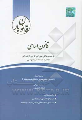 قانون‌یار قانون اساسی