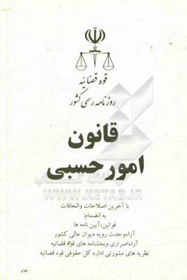 قانون امور حسبی: با آخرین اصلاحات و الحاقات به انضمام قوانین، آیین‌نامه‌ها، آراء وحدت رویه دیوان عالی کشور، ...