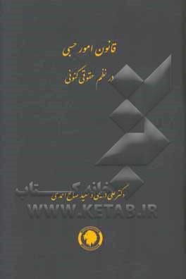 قانون امور حسبی در نظم حقوقی کنونی (900 نکته تفسیری، تشریحی، انتقادی و بعضا ...)
