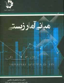 مبانی آمار زیستی