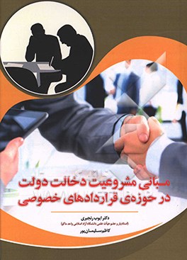 مبانی مشروعیت دخالت دولت در حوزه‌ی قراردادهای خصوصی