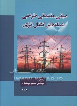 مبانی مقدماتی طراحی شبکه‌های انتقال انرژی