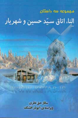 مجموعه سه داستان (النا، اتاق سیدحسین، شهریار)