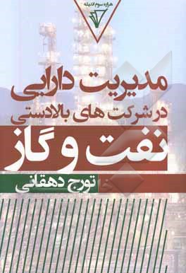 مدیریت دارایی در شرکت‌های بالادستی نفت و گاز
