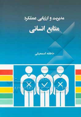 مدیریت و ارزیابی عملکرد منابع انسانی