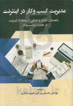 مدیریت کسب و کار در اینترنت: راهنمای جامع و عملی استفاده از اینترنت در تجارت و کسب و کار