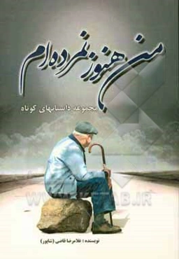 من هنوز نمرده‌ام