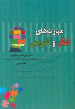 مهارت‌های تفکر و تدریس: کتابی برای معلمان