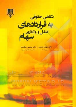 نگاهی حقوقی به قراردادهای انتقال و واگذاری سهام