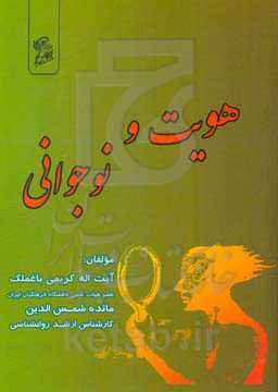 هویت و نوجوانی = Identity and adolescence